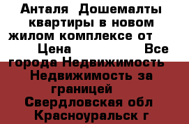 Анталя, Дошемалты квартиры в новом жилом комплексе от 39000$ › Цена ­ 2 482 000 - Все города Недвижимость » Недвижимость за границей   . Свердловская обл.,Красноуральск г.